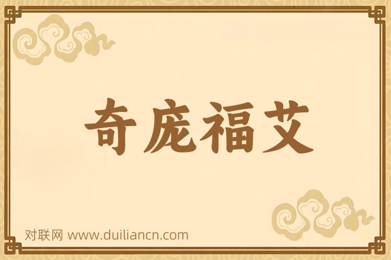 奇庞福艾词语的意思