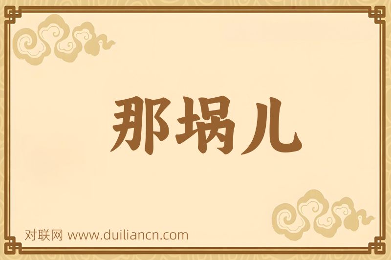 那埚儿词语的意思