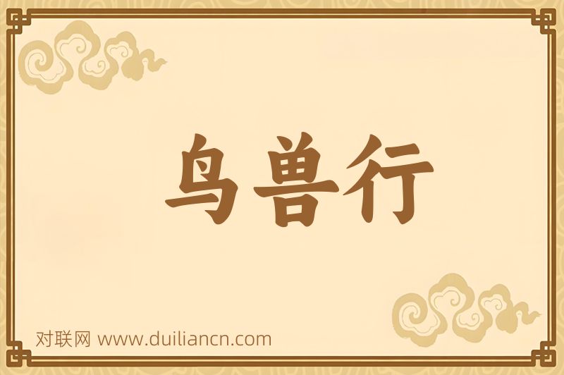 鸟兽行词语的意思