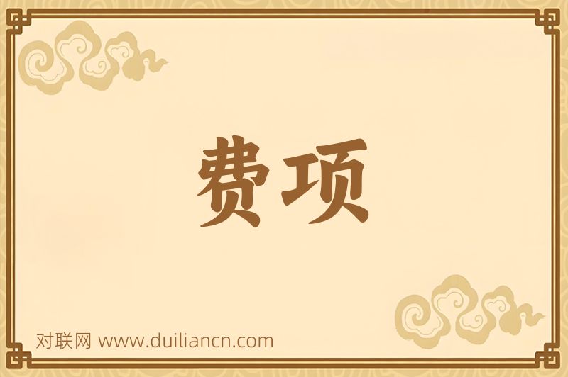 费项词语的意思
