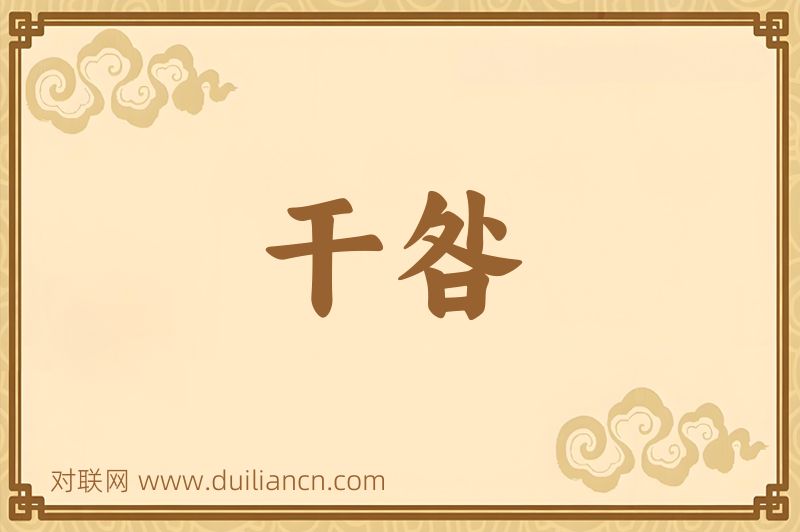 干咎词语的意思
