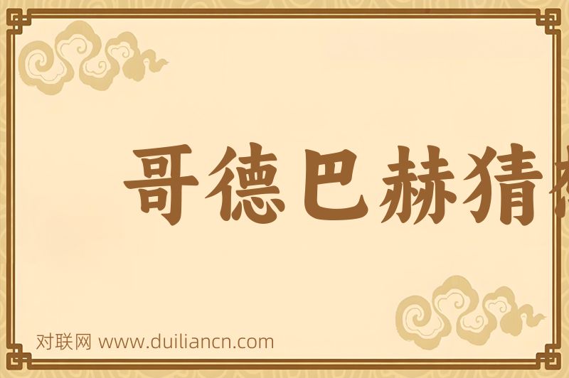 哥德巴赫猜想词语的意思