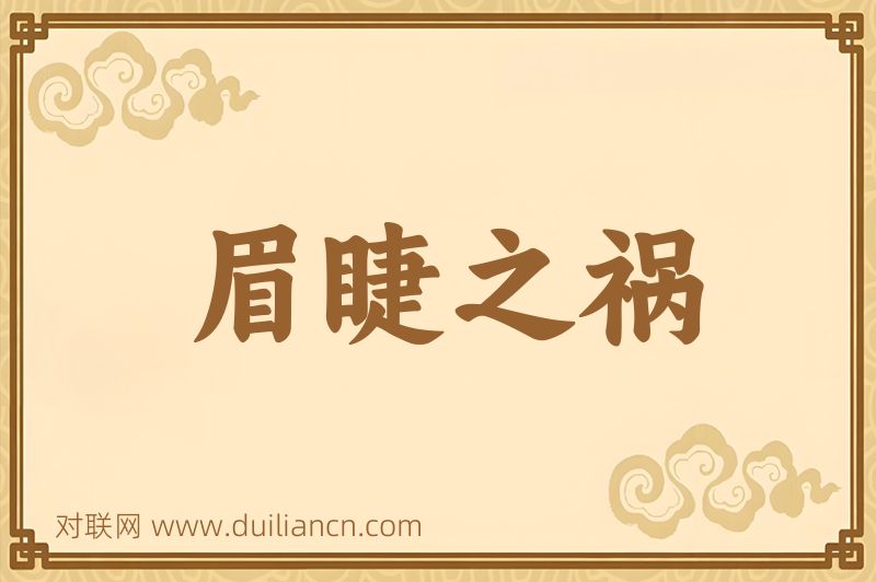 眉睫之祸词语的意思