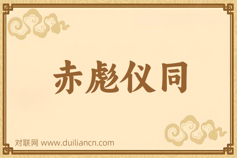 赤彪仪同词语的意思