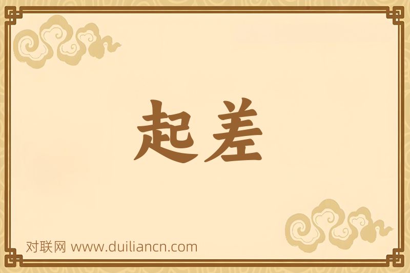 起差词语的意思