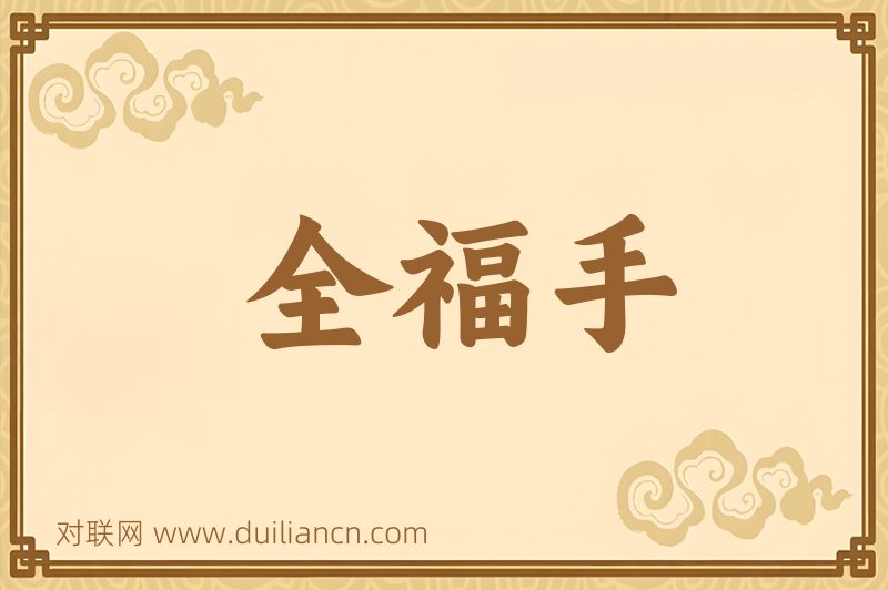 全福手词语的意思