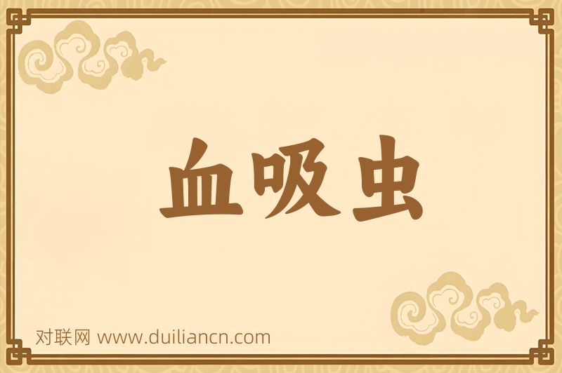 血吸虫词语的意思