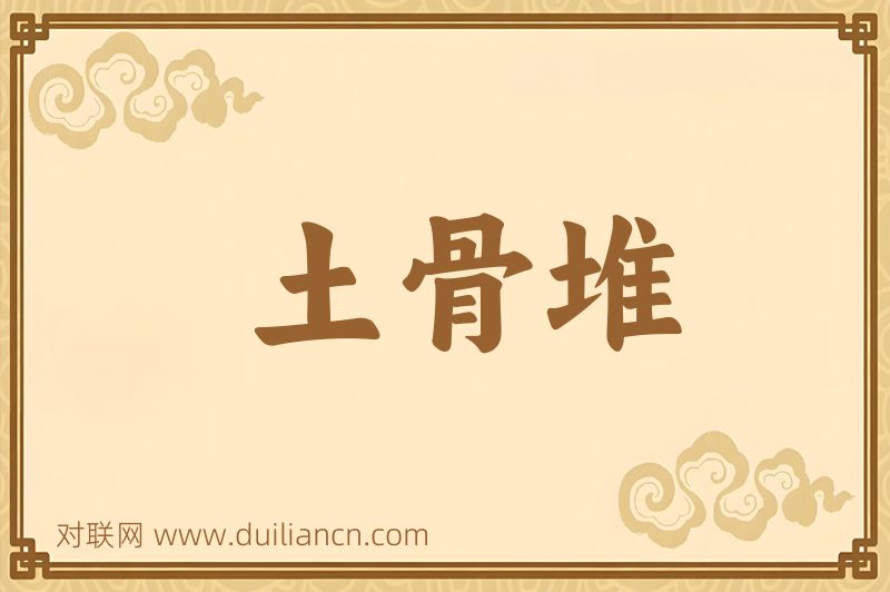 土骨堆词语的意思