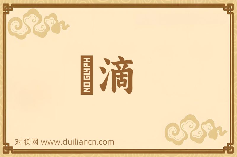 點滴词语的意思