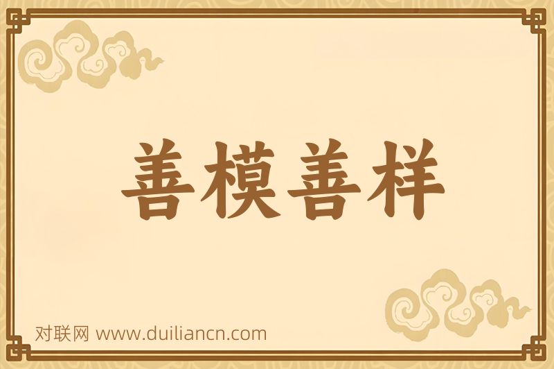 善模善样词语的意思