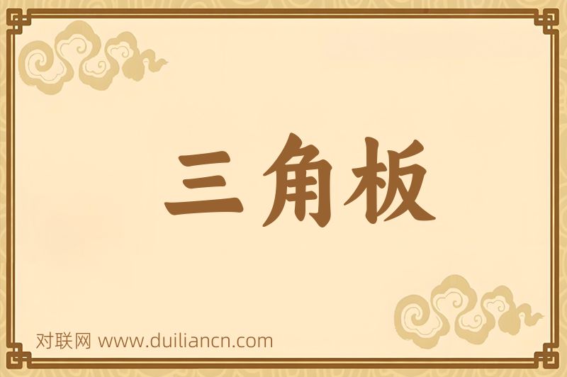三角板词语的意思