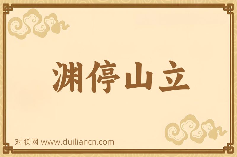 渊停山立词语的意思