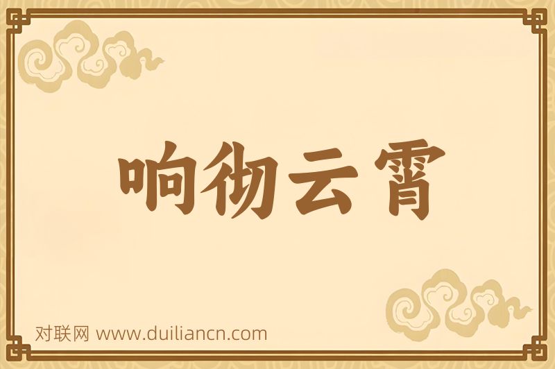 响彻云霄词语的意思