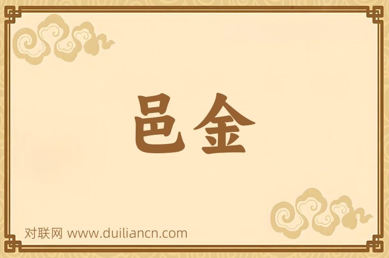 邑金词语的意思