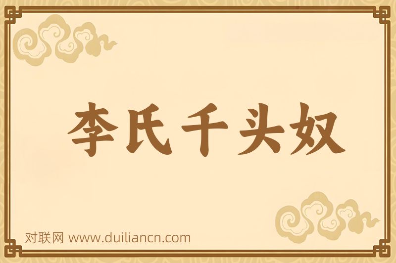 李氏千头奴词语的意思