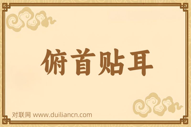 俯首贴耳词语的意思