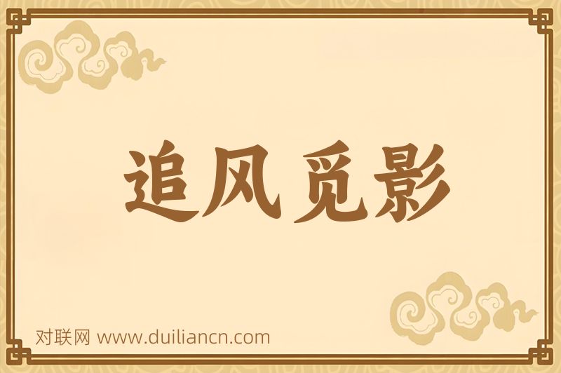 追风觅影词语的意思