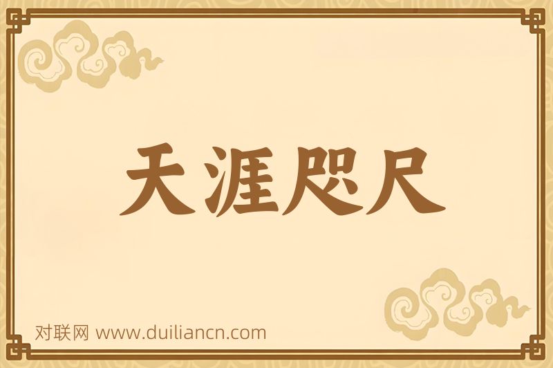 天涯咫尺词语的意思