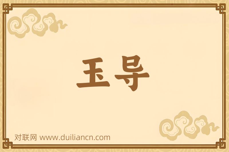 玉导词语的意思
