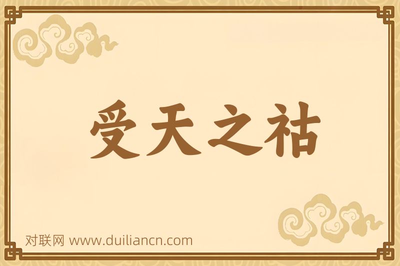 受天之祜词语的意思