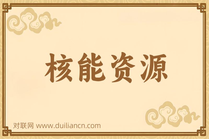 核能资源词语的意思