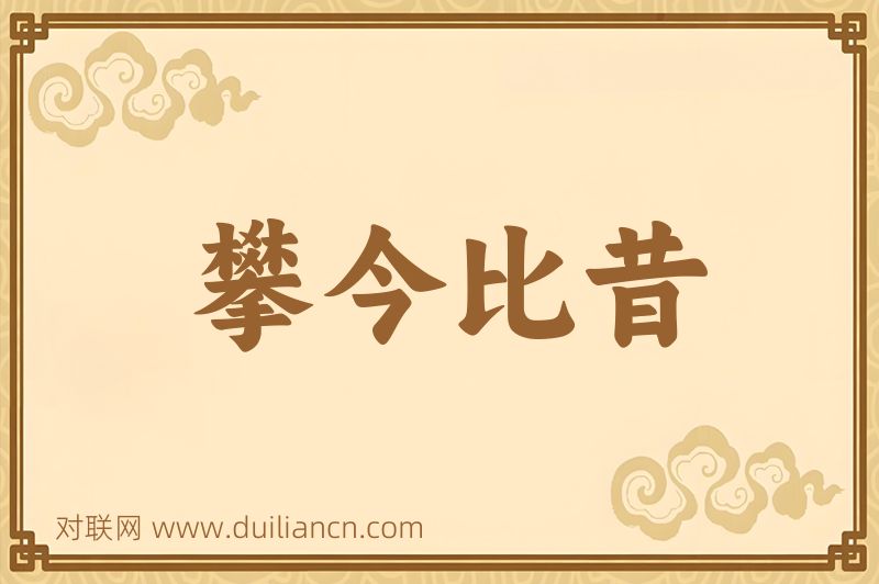 攀今比昔词语的意思