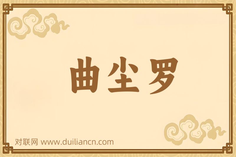 曲尘罗词语的意思