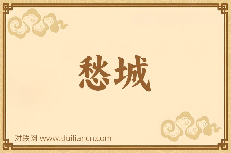 愁城词语的意思