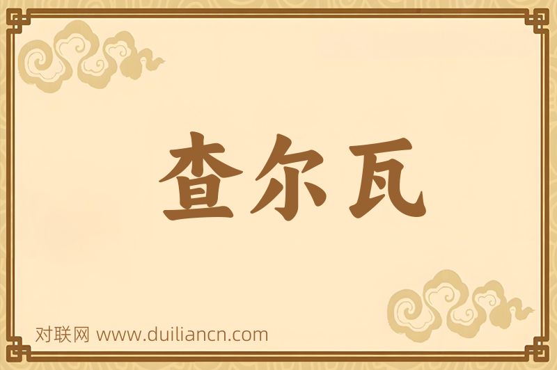 查尔瓦词语的意思