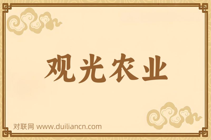 观光农业词语的意思
