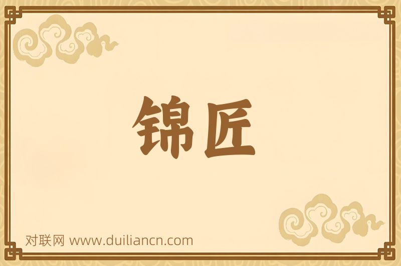 锦匠词语的意思