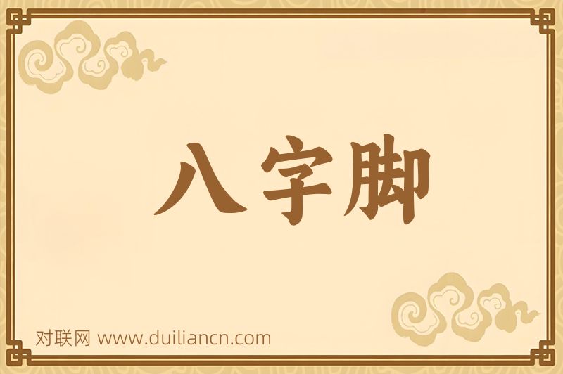 八字脚词语的意思