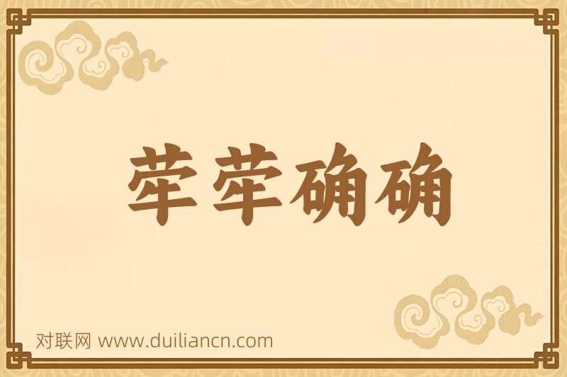 荦荦确确词语的意思