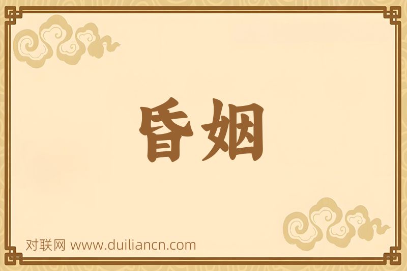 昏姻词语的意思