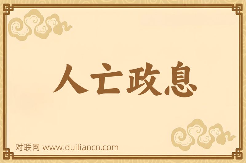 人亡政息词语的意思