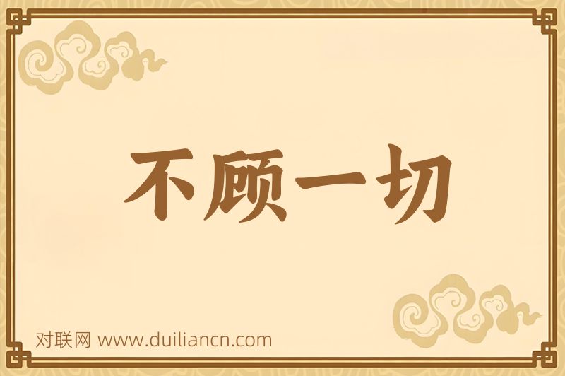 不顾一切词语的意思