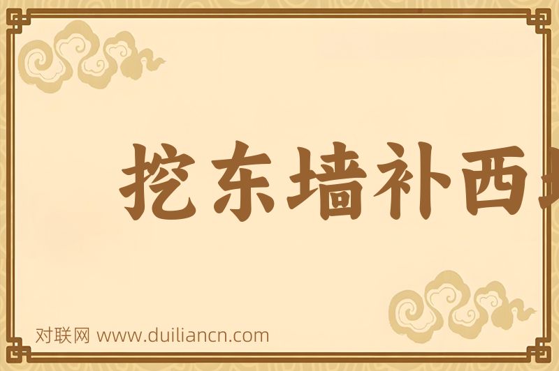 挖东墙补西墙词语的意思