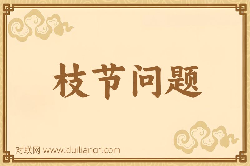 枝节问题词语的意思