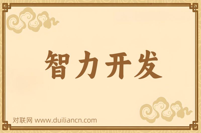 智力开发词语的意思