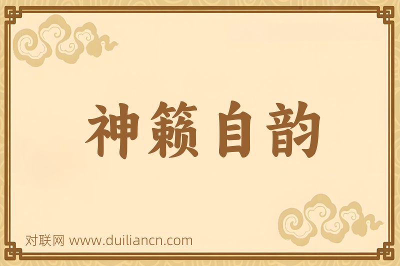 神籁自韵词语的意思
