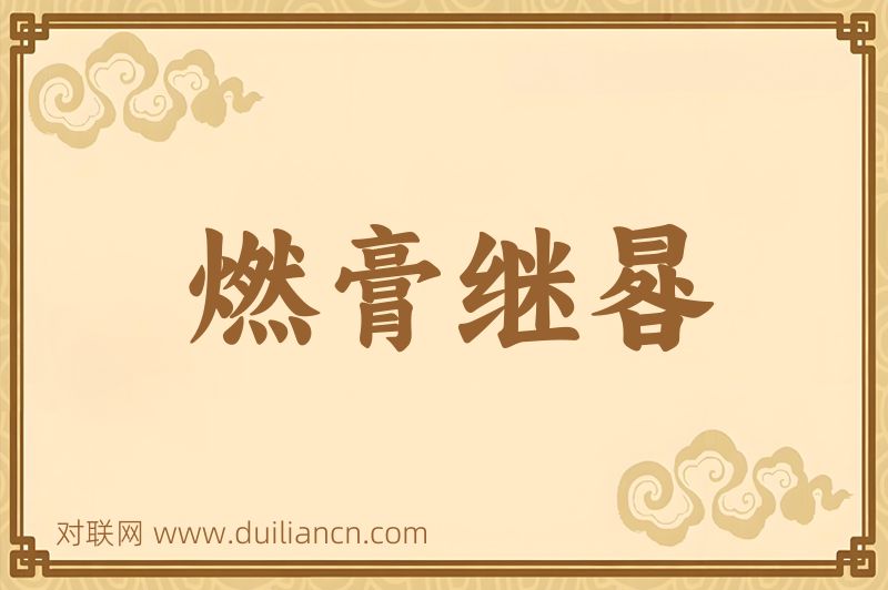 燃膏继晷词语的意思