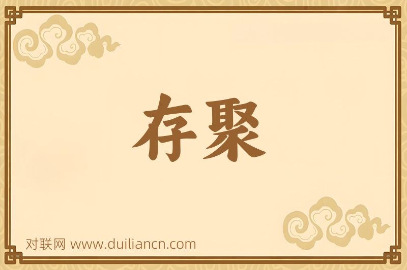 存聚词语的意思