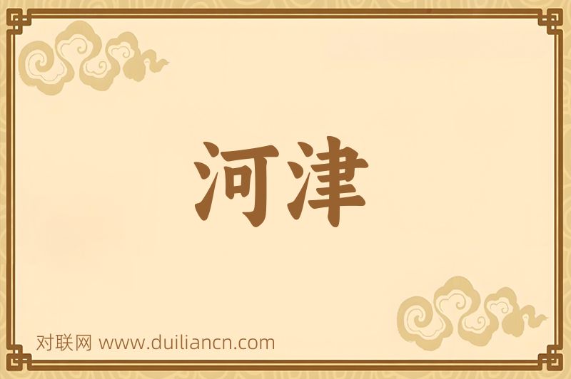 河津词语的意思