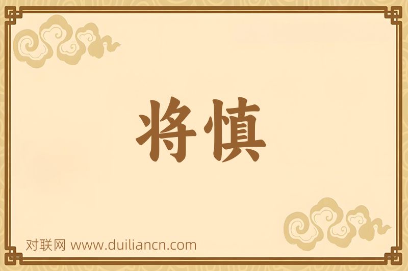 将慎词语的意思