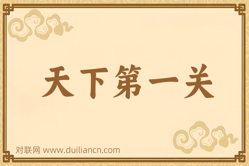 天下第一关词语的意思
