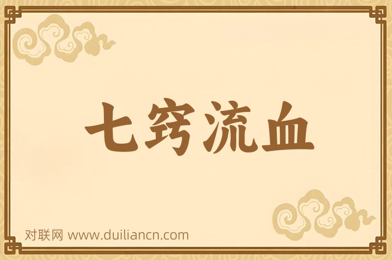 七窍流血词语的意思