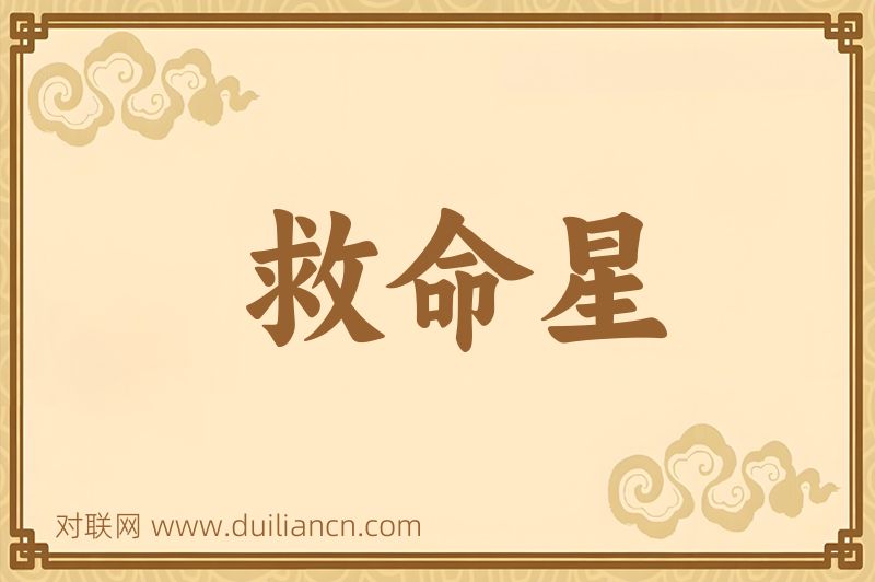 救命星词语的意思