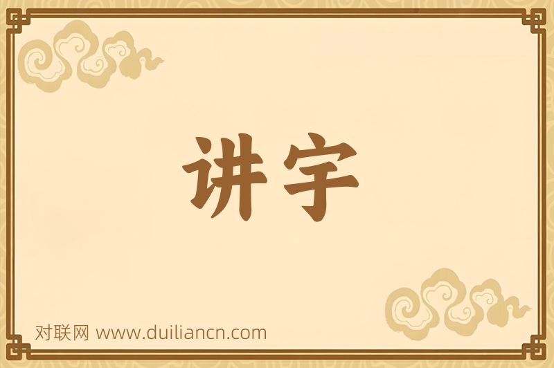 讲宇词语的意思