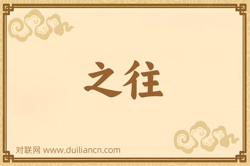 之往词语的意思