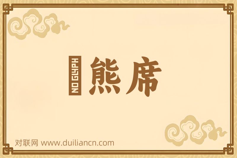 緑熊席词语的意思